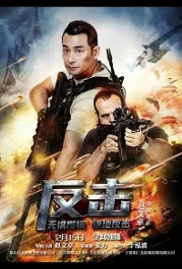 Контр-удар (фильм 2021)