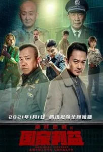 Служу Отечеству! (фильм 2021)