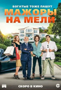 Мажоры на мели (фильм 2021)