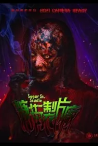 Студия на Шугар-стрит (фильм 2021)