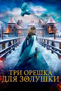 Три орешка для Золушки (фильм 2021)