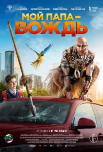 Мой папа — вождь (фильм 2022)