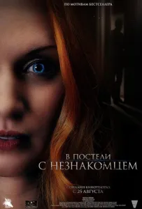 В постели с незнакомцем (фильм 2022)