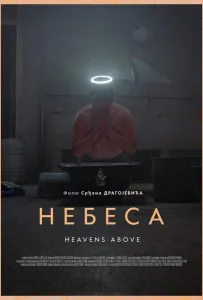 Небеса (фильм 2021)