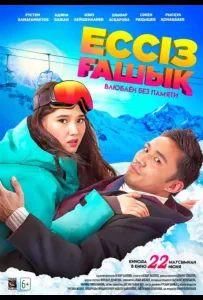 Влюблен без памяти (фильм 2023)