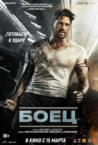 Боец (фильм 2024)