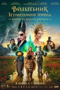 Волшебник Изумрудного города. Дорога из желтого кирпича (фильм 2024)