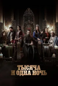 Тысяча и одна ночь (сериал 2024)
