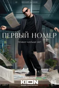 Первый номер (сериал 2024)