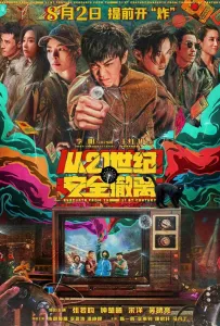 Эвакуация из XXI века (фильм 2024)