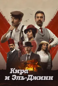 Кира и Эль-Джинн (фильм 2022)