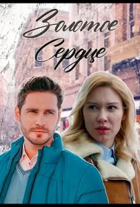 Золотое сердце (сериал 2024)