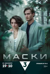 Маски (сериал 2024)
