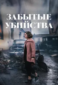 Забытые убийства (фильм 2023)