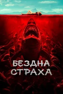 Бездна страха (фильм 2023)