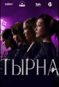 Тырна (сериал 2025)