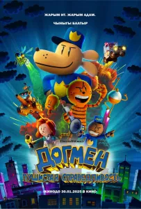 Догмен: Пушистая справедливость (мультфильм 2025)