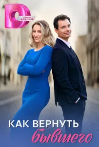 Как вернуть бывшего (сериал 2024)