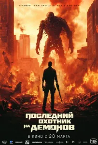 Последний охотник на демонов (фильм 2025)