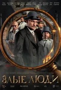 Злые люди (сериал 2025)