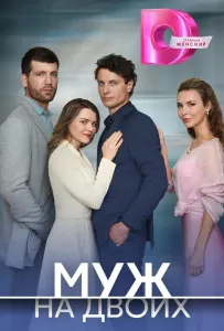Муж на двоих (сериал 2025)