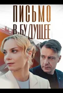 Письмо в будущее (сериал 2025)