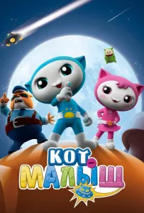 Кот-малыш (мультсериал 2021)