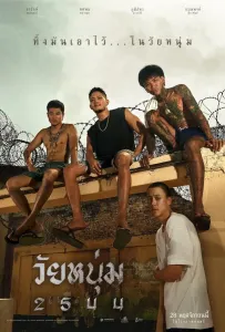 Мы верим в молодёжь (фильм 2024)