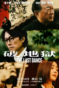 Последний танец (фильм 2024)