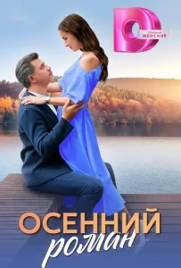 Осенний роман (сериал 2025)
