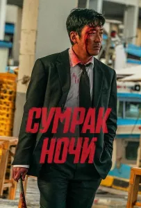 Сумрак ночи (фильм 2025)