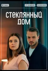 Стеклянный дом (сериал 2025)
