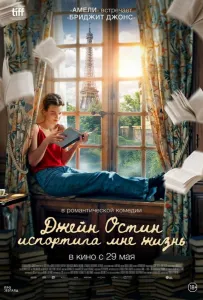 Джейн Остин испортила мне жизнь (фильм 2024)