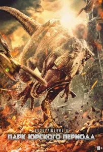 Возвращение в парк Юрского периода (фильм 2025)