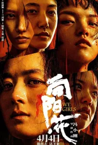 Мы, девочки (фильм 2025)