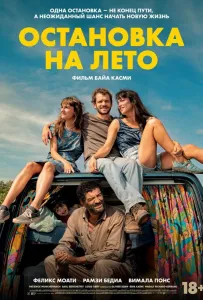 Остановка на лето (фильм 2024)