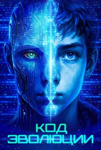 Код эволюции (фильм 2024)