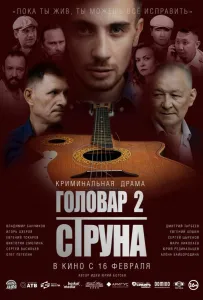 Головар 2. Струна (фильм 2022)