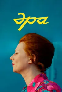 Эра (фильм 2023)