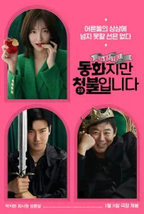 Сказочка для взрослых (фильм 2025)