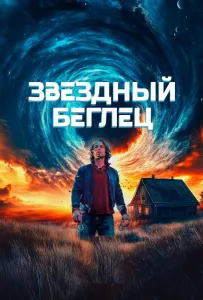 Звездный беглец (фильм 2023)