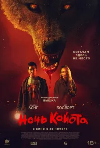 Ночь койота (фильм 2025)