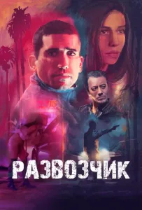 Развозчик (фильм 2025)