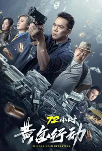 Операция: Золотые 72 часа (фильм 2023)
