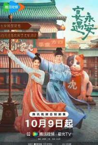 Пиршество в Юнъане / Банкет в Юнъане (сериал 2025)