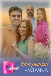 Моя рыжая чудачка (сериал 2025)