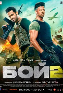 Бой 2 (фильм 2025)
