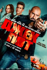 Джекпот (фильм 2025)