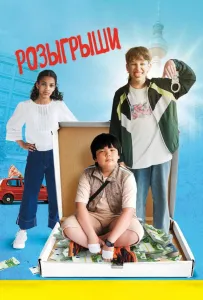 Розыгрыши (фильм 2025)