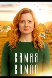 Самая, самая (сериал 2025)